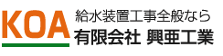 有限会社興亜工業