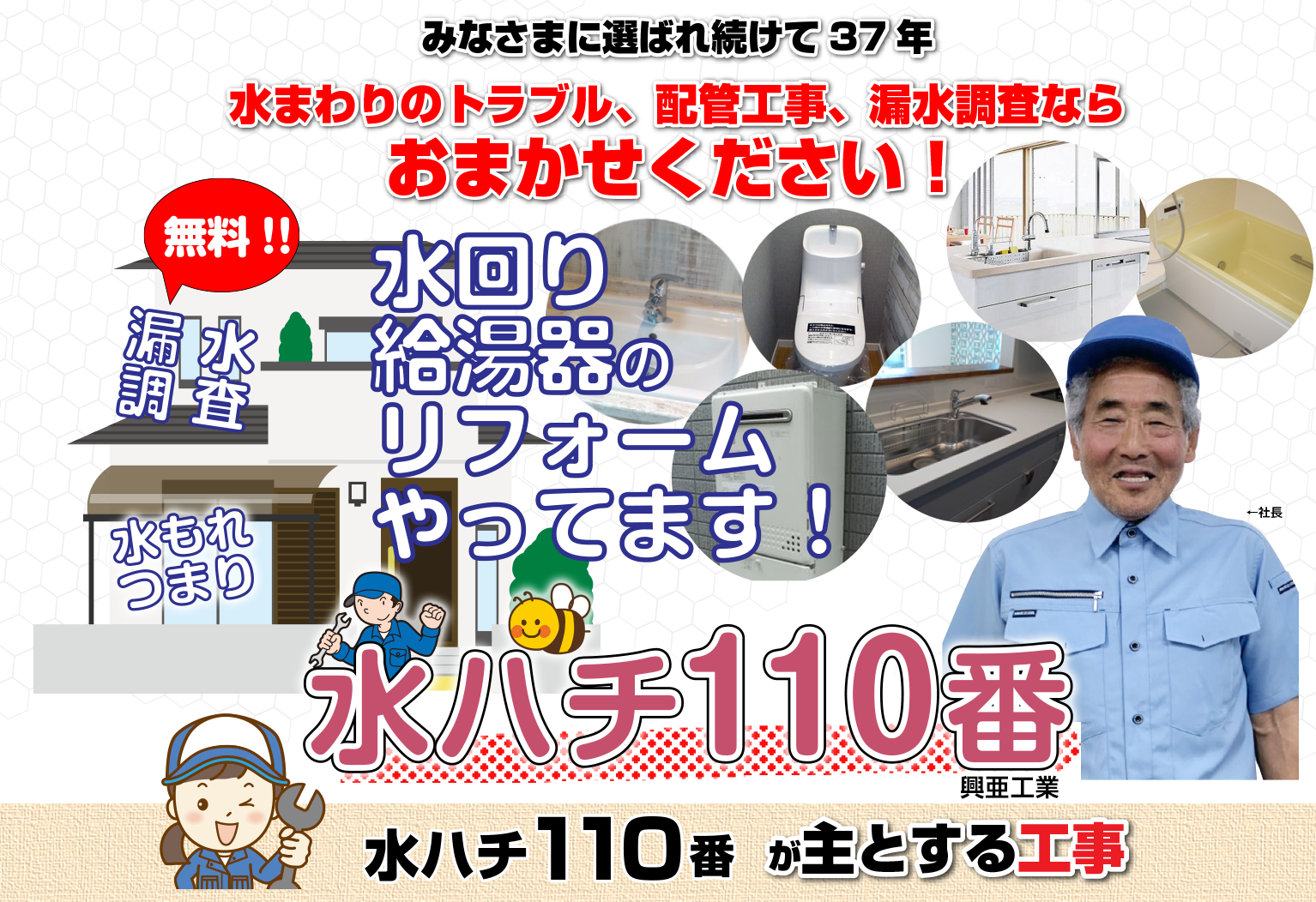 皆様に選ばれ続けて37年、水回りのトラブル、配管工事、漏水調査ならお任せください！