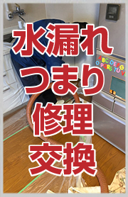 水漏れつまり修理交換